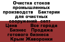 Очистка стоков промышленных производств.  Бактерии для очистных сооружений, септ › Цена ­ 10 - Все города Бизнес » Продажа готового бизнеса   . Крым,Жаворонки